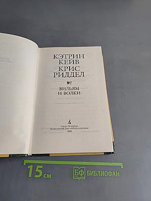 Вильям и волки