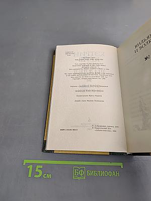 Вильям и волки