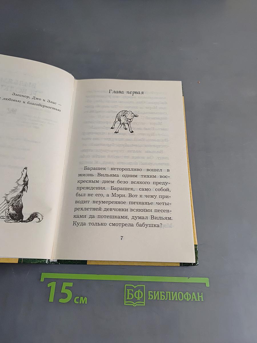 Вильям и волки