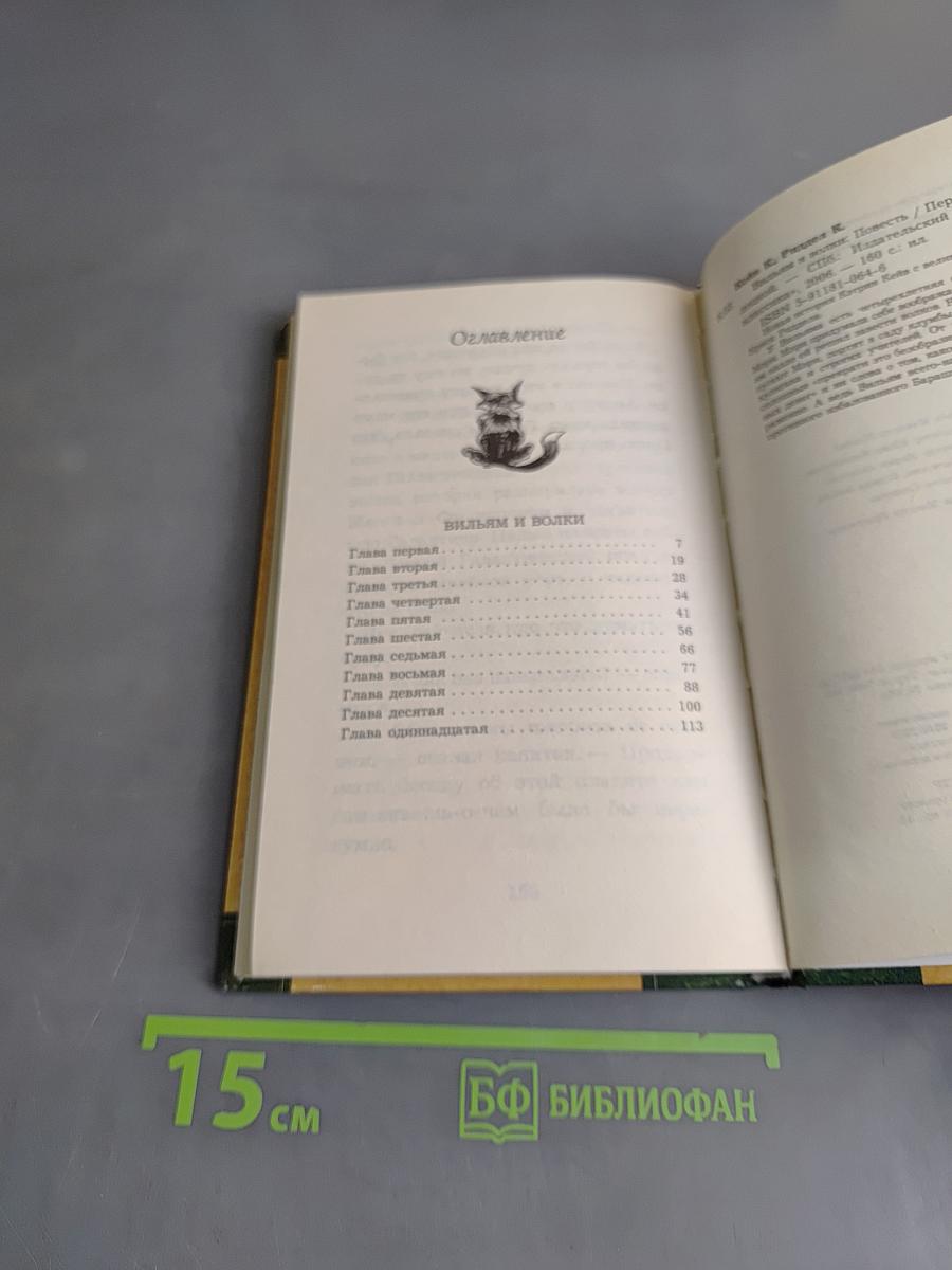 Вильям и волки