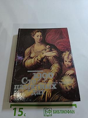 1990 Сто памятных дат. Художественный календарь
