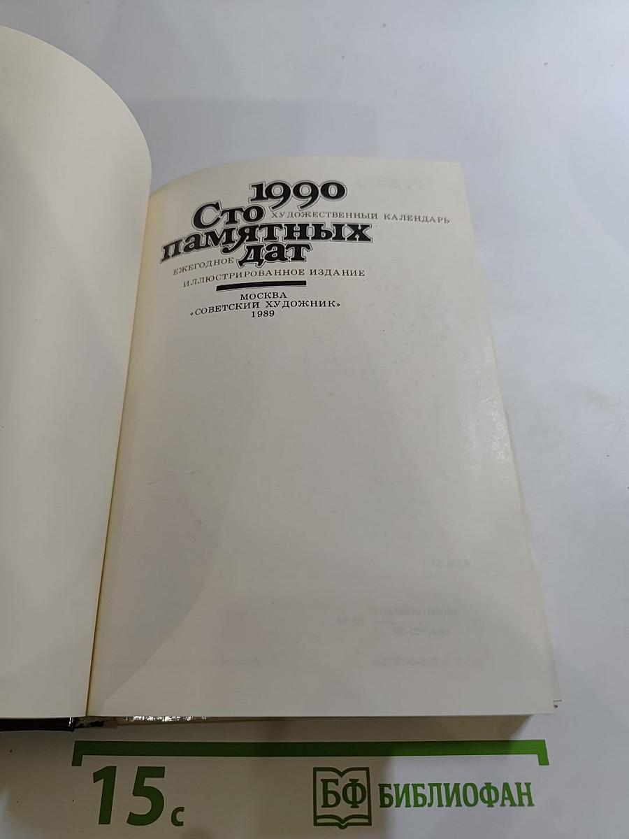 1990 Сто памятных дат. Художественный календарь