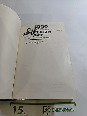 1990 Сто памятных дат. Художественный календарь