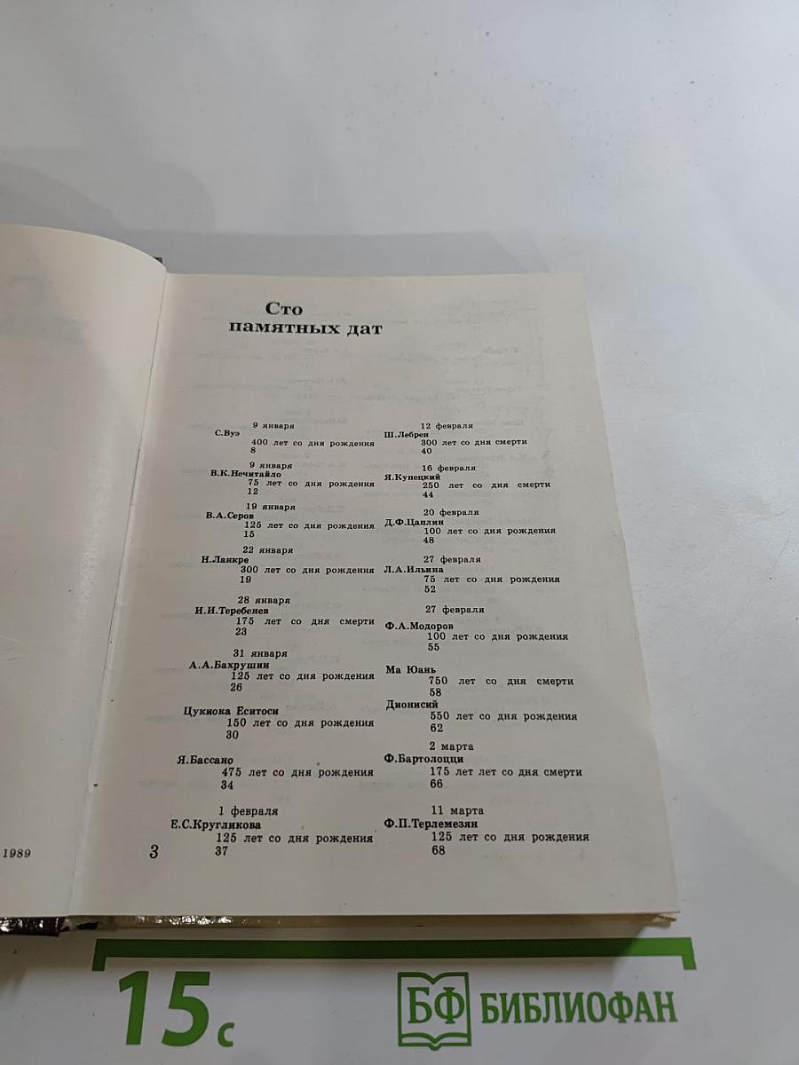 1990 Сто памятных дат. Художественный календарь