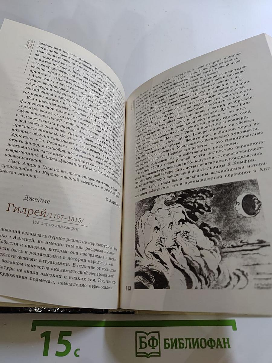 1990 Сто памятных дат. Художественный календарь
