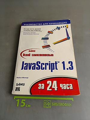JavaScript 1.3 за 24 часа