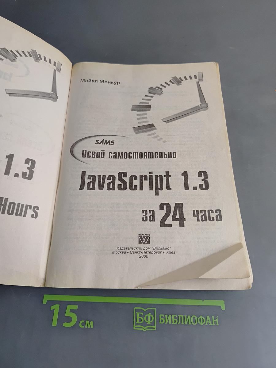 JavaScript 1.3 за 24 часа