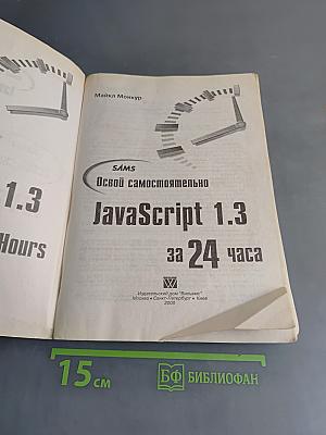JavaScript 1.3 за 24 часа