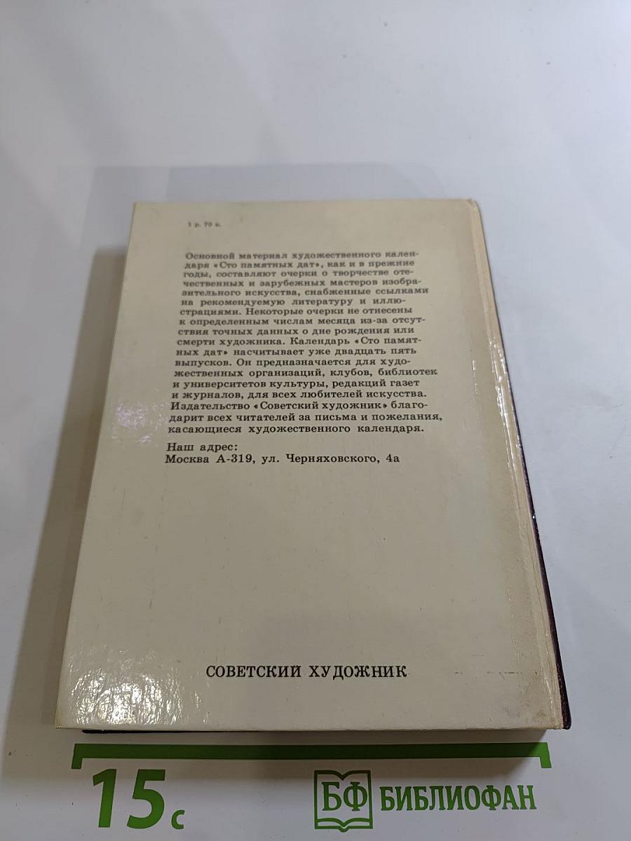 1990 Сто памятных дат. Художественный календарь