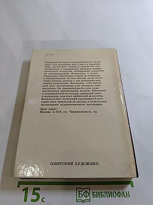 1990 Сто памятных дат. Художественный календарь
