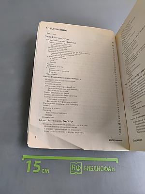 JavaScript 1.3 за 24 часа