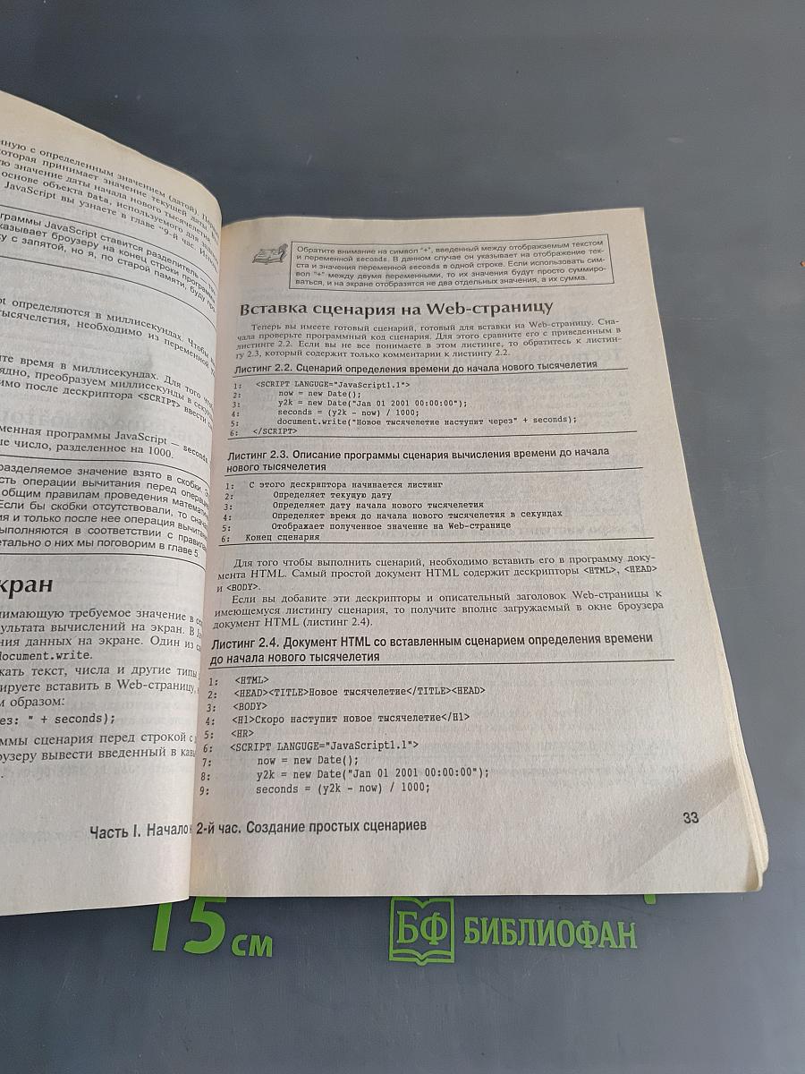 JavaScript 1.3 за 24 часа