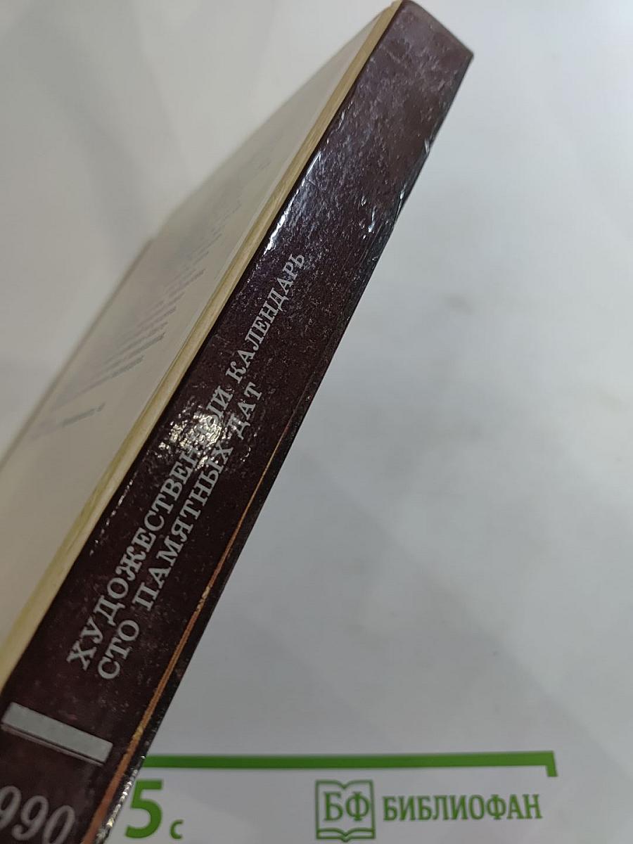 1990 Сто памятных дат. Художественный календарь