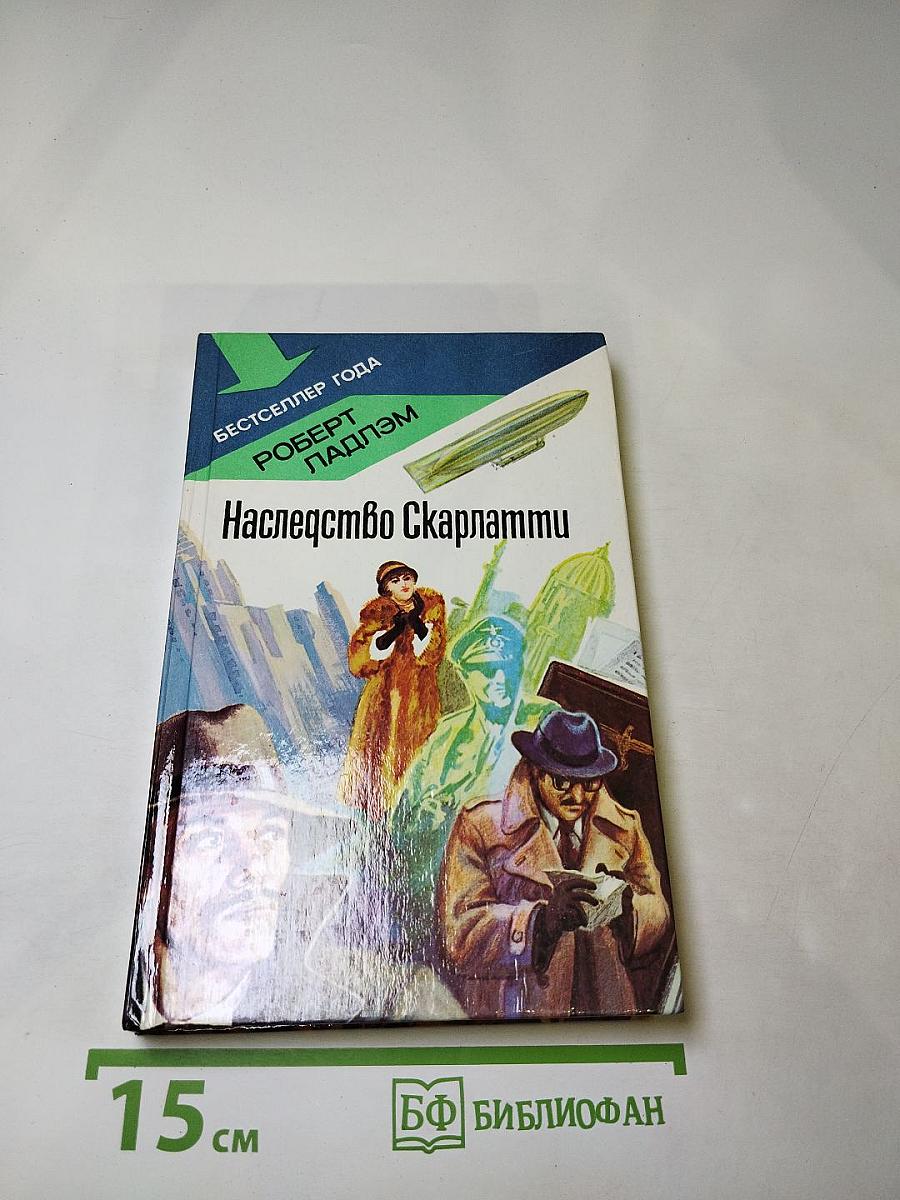 Наследство Скарлатти