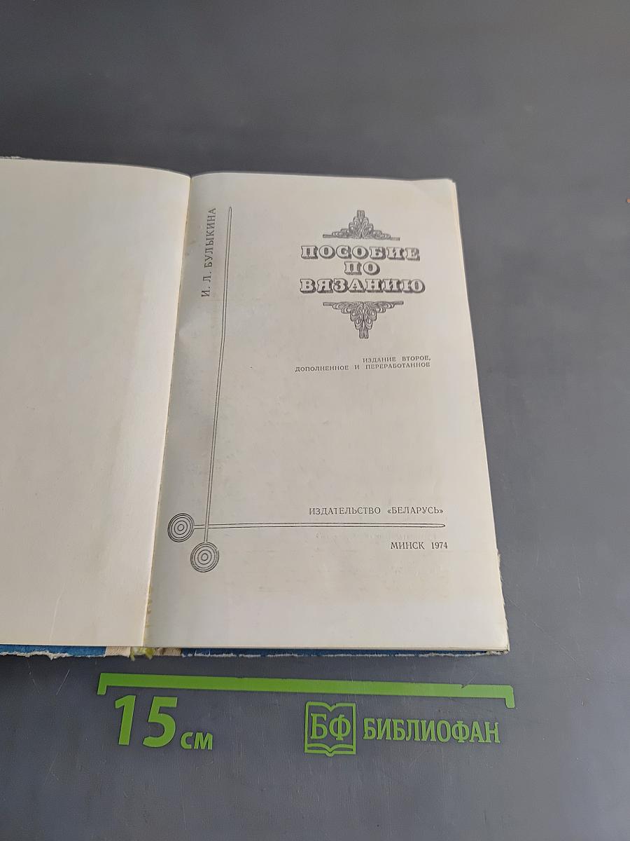 Пособие по вязанию