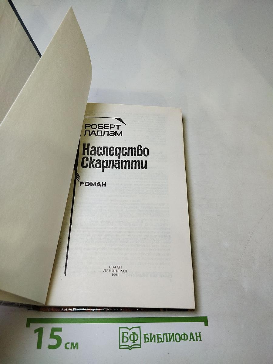 Наследство Скарлатти