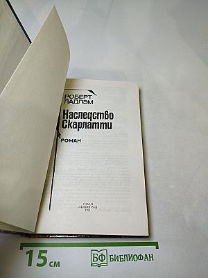 Наследство Скарлатти