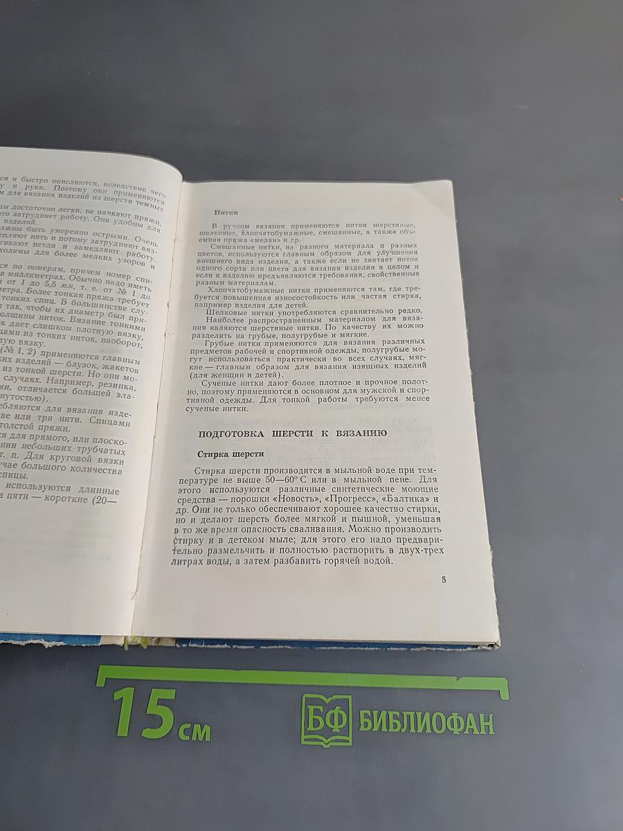 Пособие по вязанию