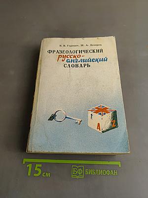 Краткий русско-английский фразеологический словарь