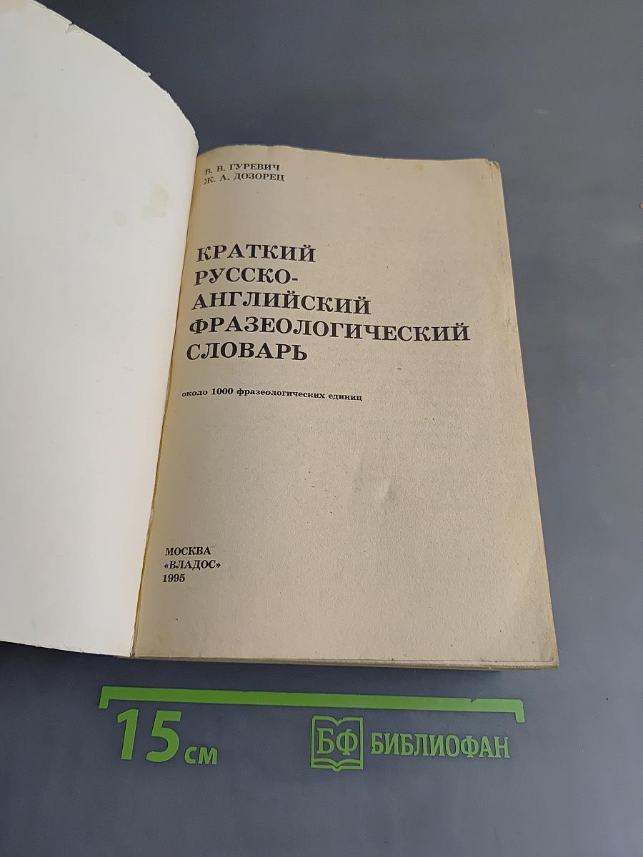 Краткий русско-английский фразеологический словарь