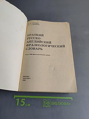 Краткий русско-английский фразеологический словарь