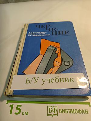 Черчение. Учебник для 7-8 классов средней общеобразовательной школы
