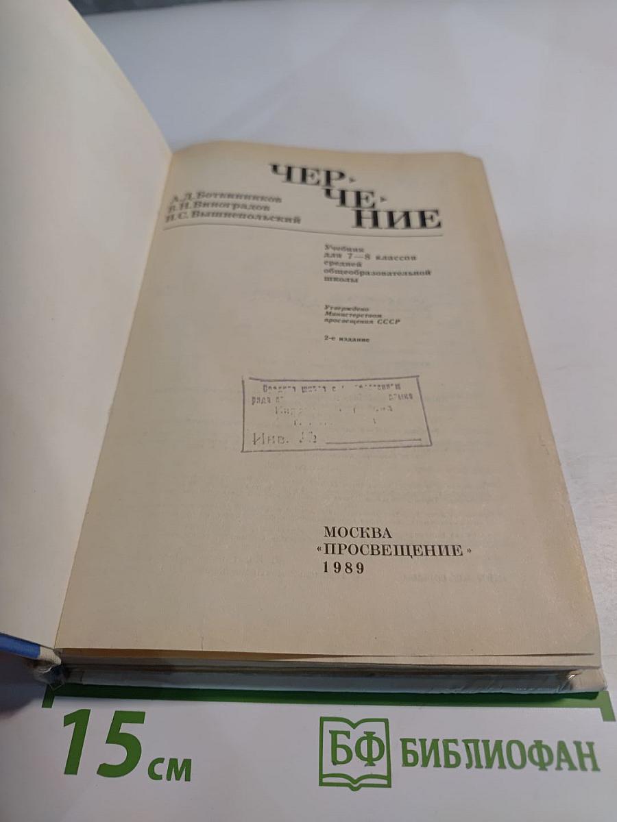 Черчение. Учебник для 7-8 классов средней общеобразовательной школы