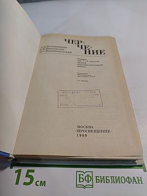 Черчение. Учебник для 7-8 классов средней общеобразовательной школы