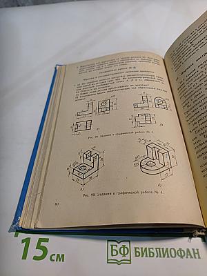 Черчение. Учебник для 7-8 классов средней общеобразовательной школы