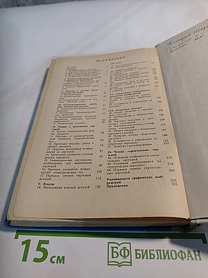 Черчение. Учебник для 7-8 классов средней общеобразовательной школы