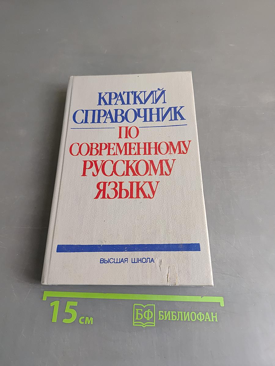 Краткий справочник по современному русскому языку