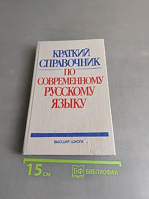 Краткий справочник по современному русскому языку
