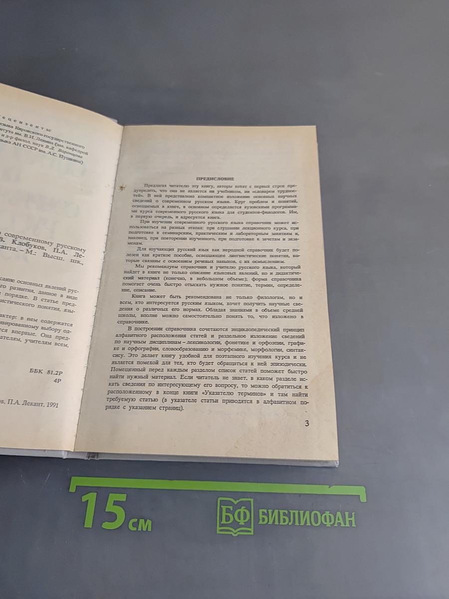 Краткий справочник по современному русскому языку