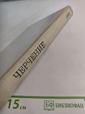 Черчение. Учебник для 7-8 классов средней общеобразовательной школы