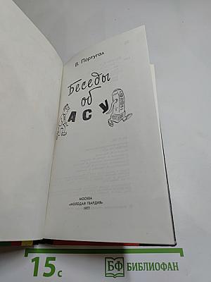 Беседы об АСУ