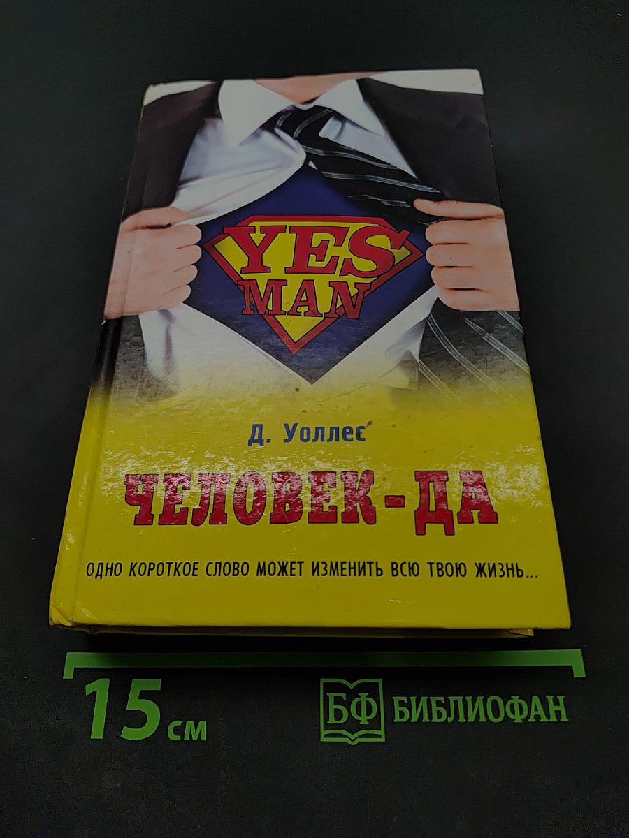 Человек-да