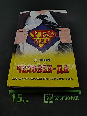 Человек-да