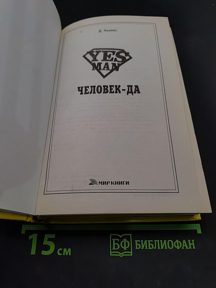 Человек-да