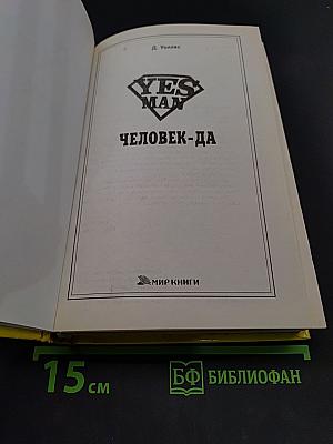 Человек-да