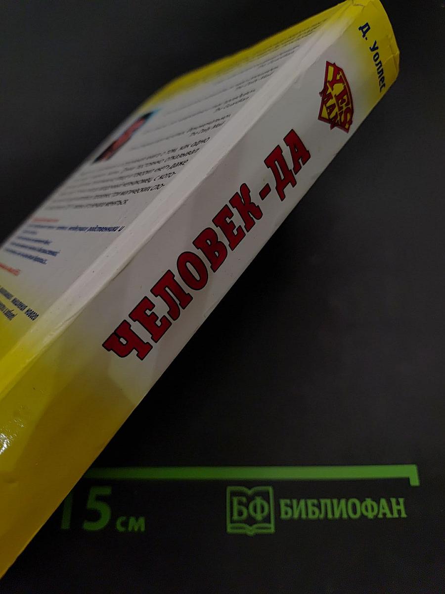 Человек-да