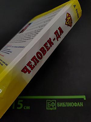Человек-да