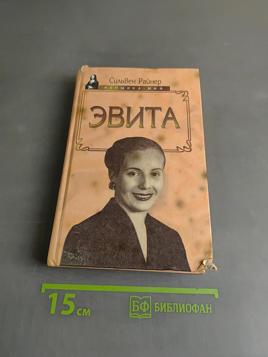 Эвита