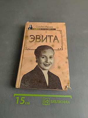 Эвита