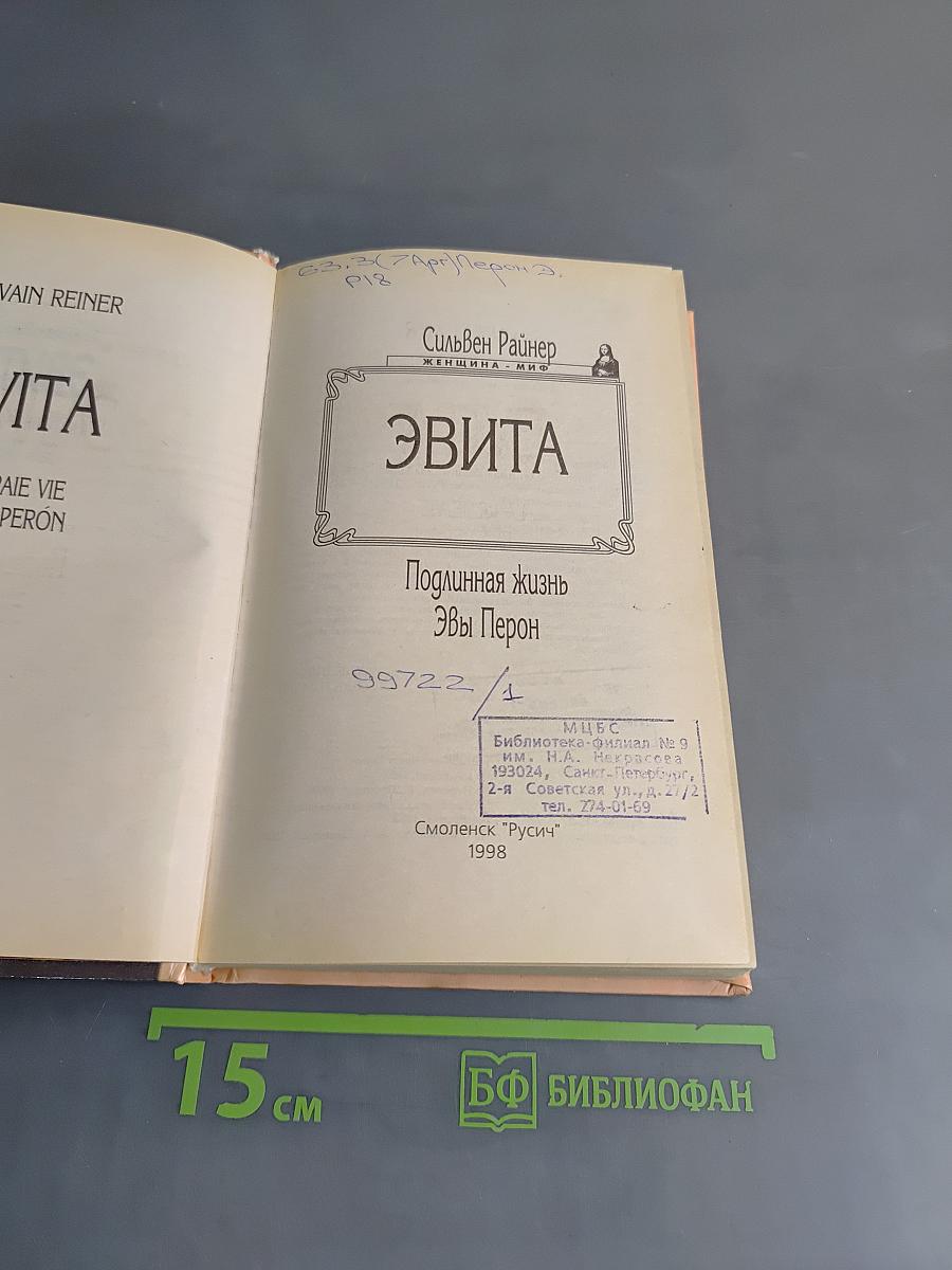 Эвита
