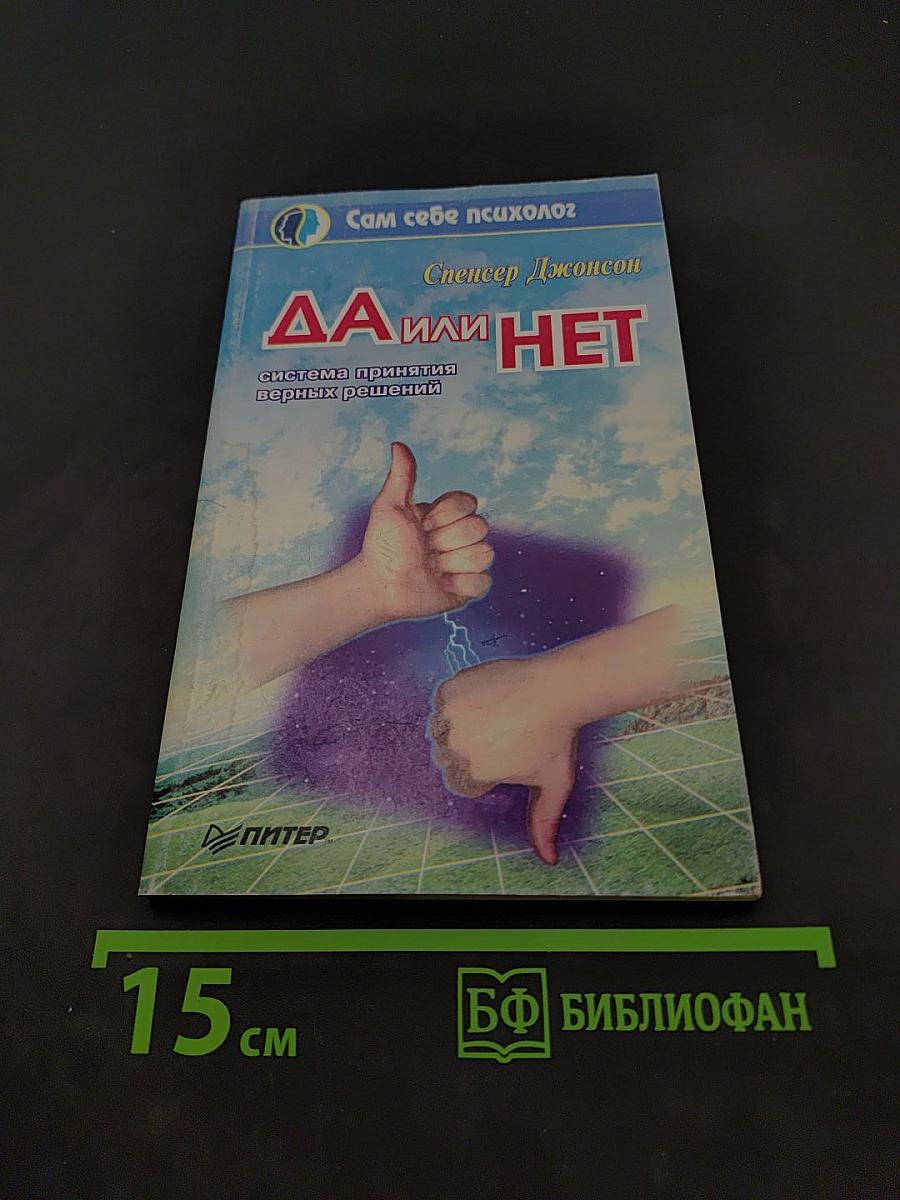 Да или нет. Система принятия верных решений