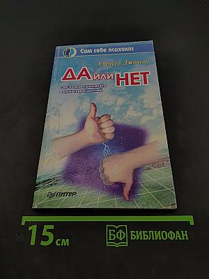 Да или нет. Система принятия верных решений