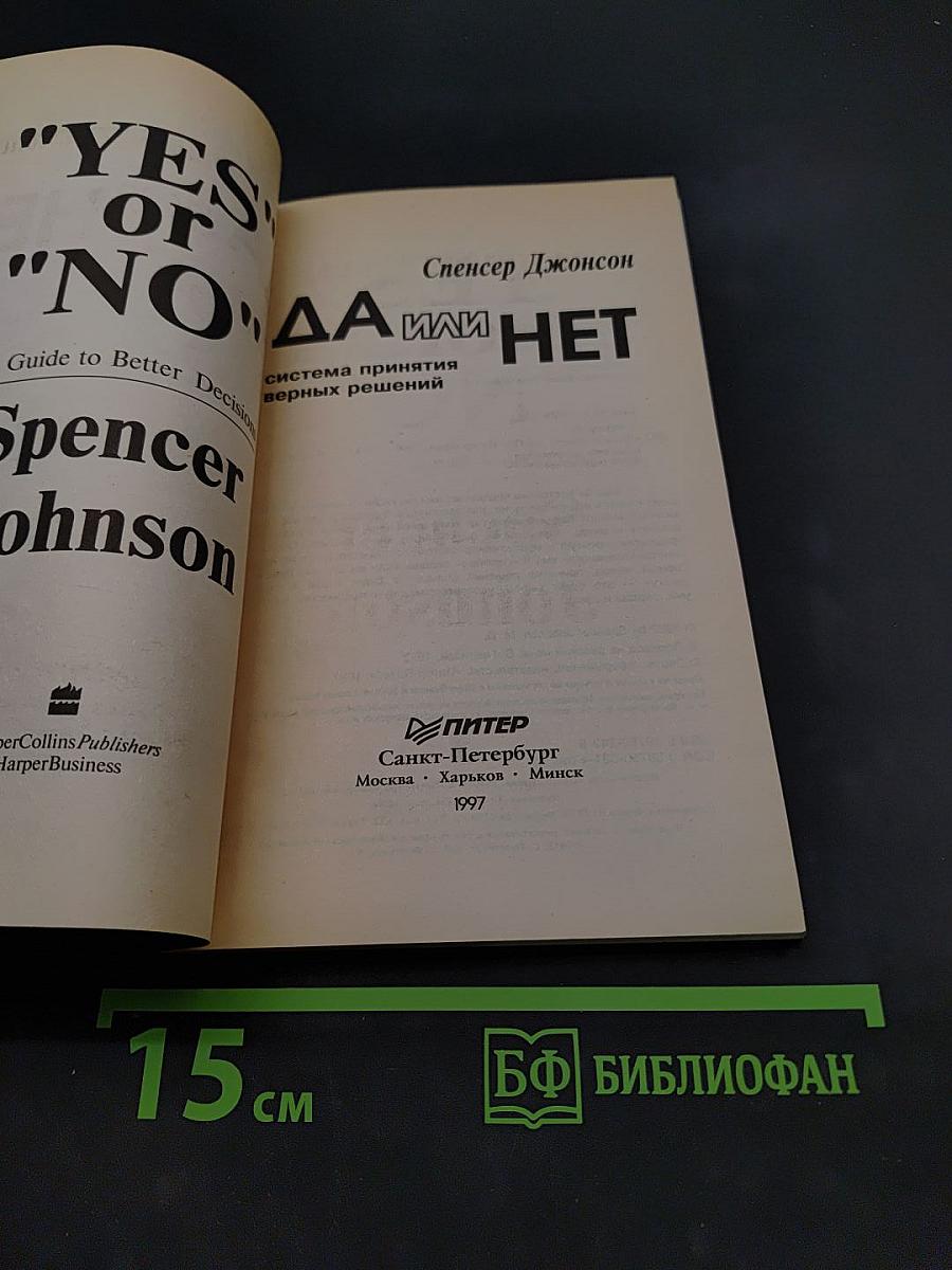 Да или нет. Система принятия верных решений