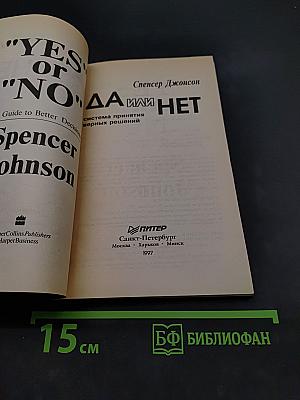 Да или нет. Система принятия верных решений