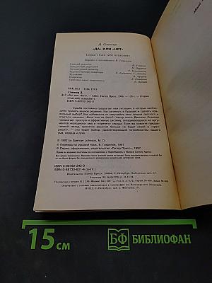 Да или нет. Система принятия верных решений