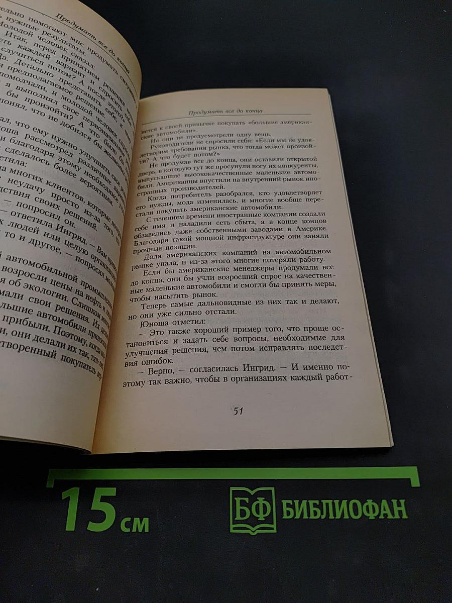 Да или нет. Система принятия верных решений